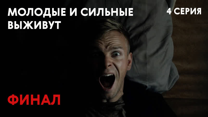Сериал «молодые и сильные выживут» 4 серия финал | сериал 2020