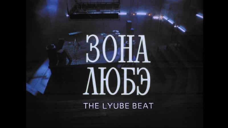 "зона любэ" (1994)