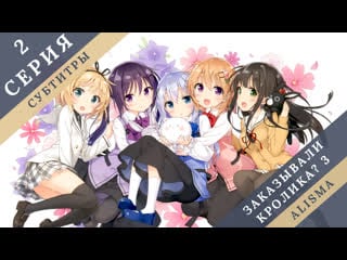 [субтитры] 2 серия 3 сезон // заказывали кролика? // gochuumon wa usagi desu ka? bloom [alisma]