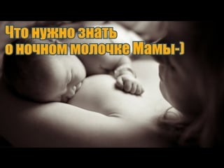 О ночном кормлении кормление грудью ребенка breastfed baby