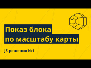 Js решения №1 показ/скрытие блока по изменению масштаба карты