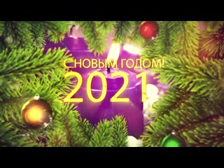 В новый 2021 год со своим видеороликом