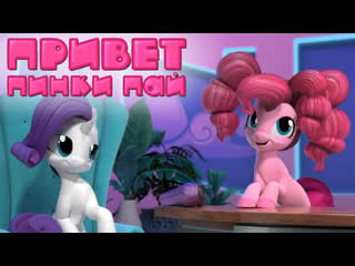 Русская озвучка привет, пинки пай время причёсок рарити / my little pony | rarity's mane moments | ‘hello pinkie pie’