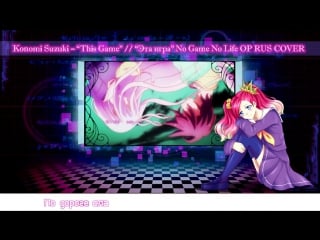 Melody note (renata kirilchuk) this game (rus cover) no game no life op tv size