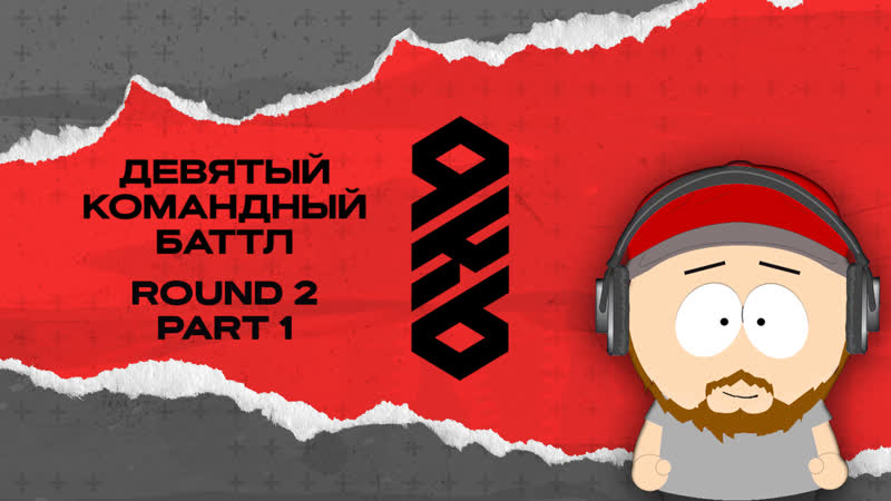 Kb9 раунд 2 | часть #1 | chooze