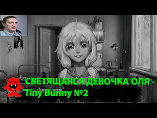 Светящаяся девочка оля tiny bunny №2