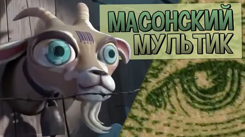 Планы porn video – Масонский мульт планы и реализ
