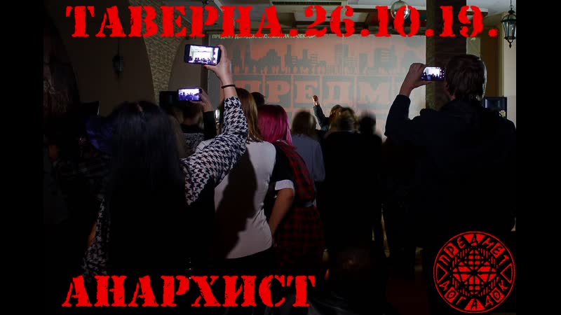 Предмет догадок анархист (live in halloween 2019)
