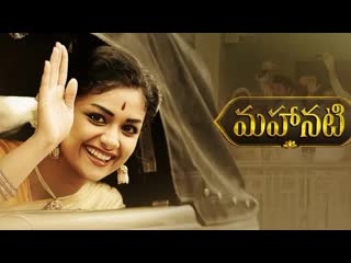 Великая актриса (артистка) (mahanati) (2018)