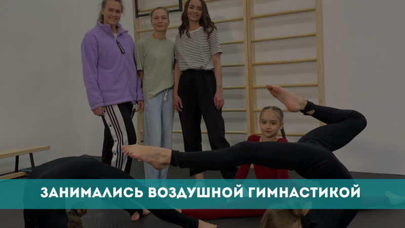 Занимались воздушной гимнастикой