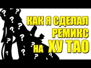 Как я сделал ремикс на ху тао и 2 я часть скоро l геншин импакт