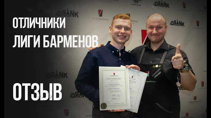 Выпускники про лигу барменов