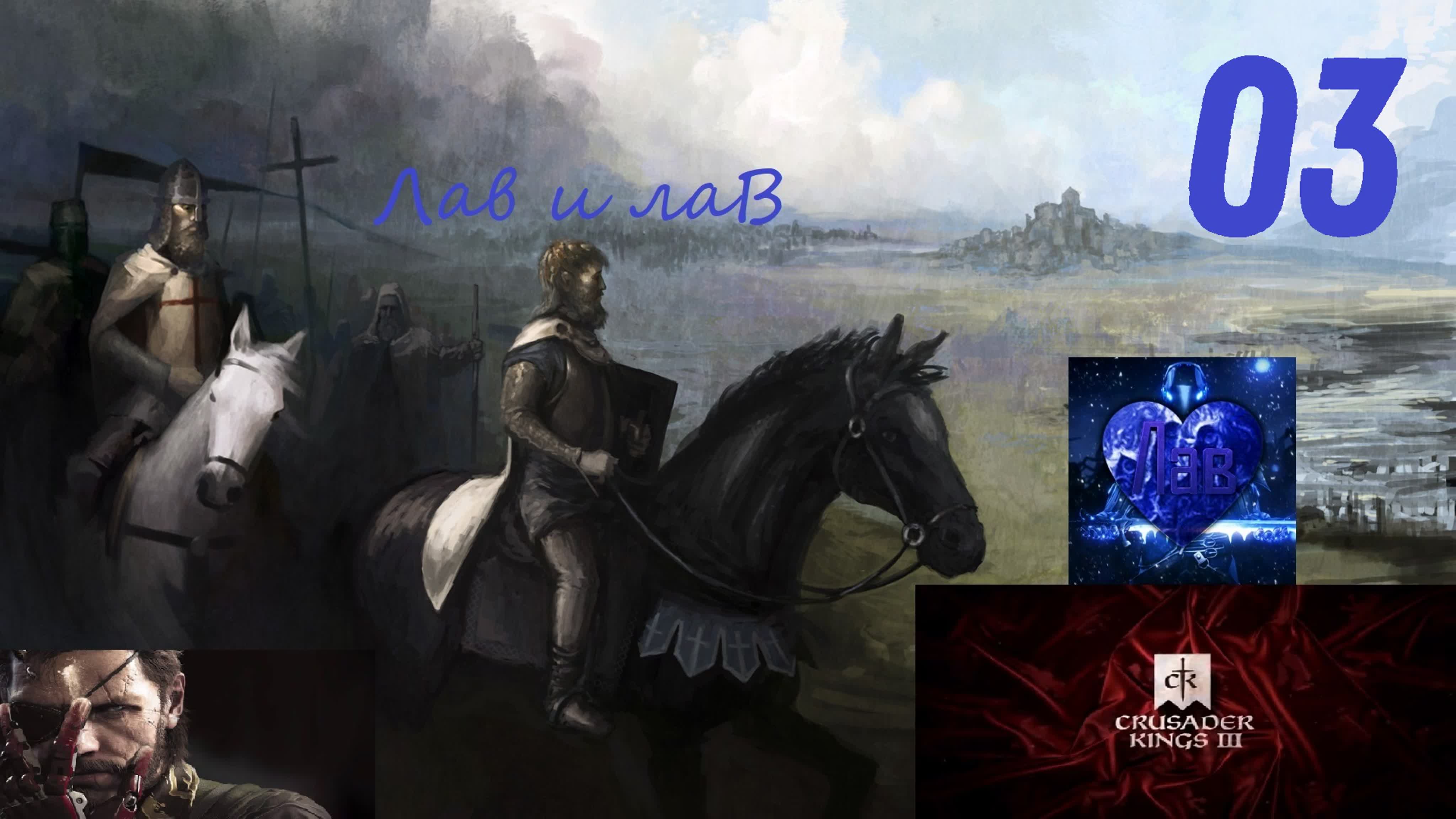 Лав crusader kings iii & короли крестоносцы iii (дар от san sable) №3 да  здравствует король филип - BEST XXX TUBE