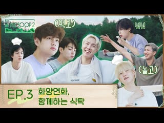 [rus subs] in the soop bts ver season2 ep3 the most beautiful moment in life, around the table together рус сабы