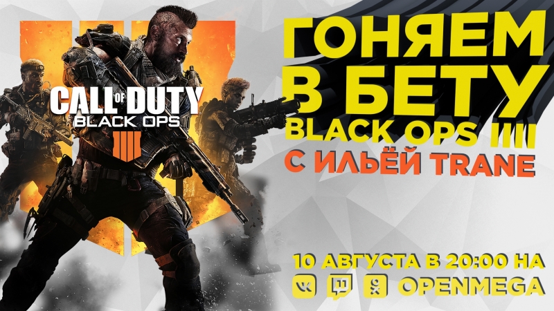Нагибаем в бете cod black ops 4 с ильёй trane