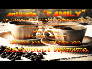 Антикафе "family"