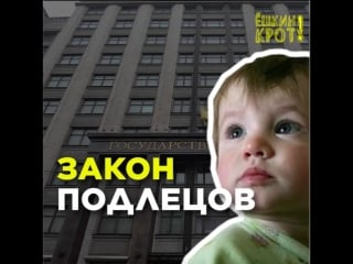 «закон подлецов» сделают ещё более подлым