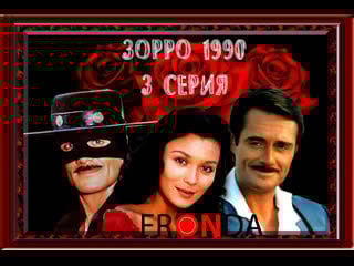 [ сериал ] зорро 1990| zorro [3 серия] fronda