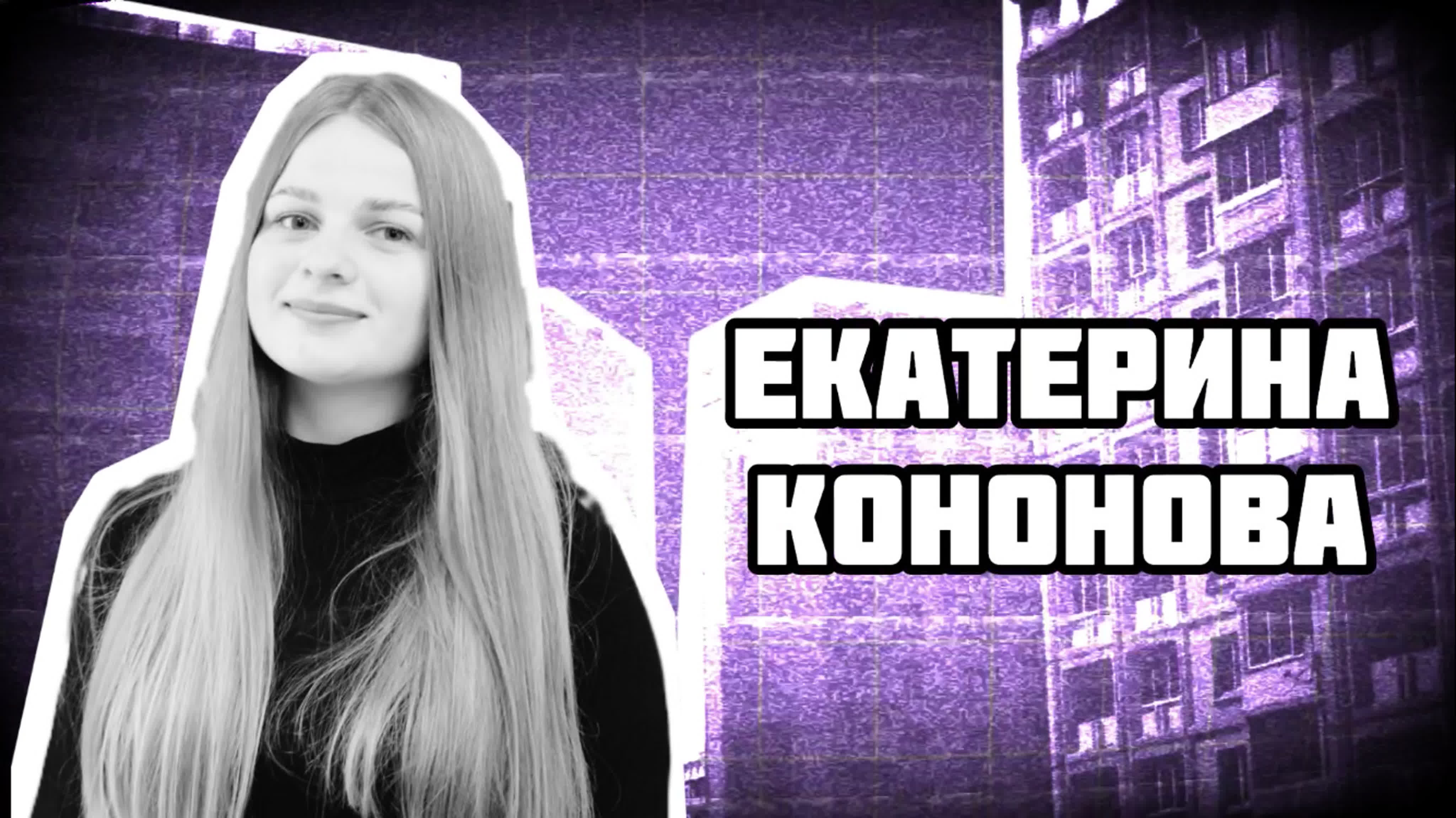 Кастинг екатерина кононова watch online