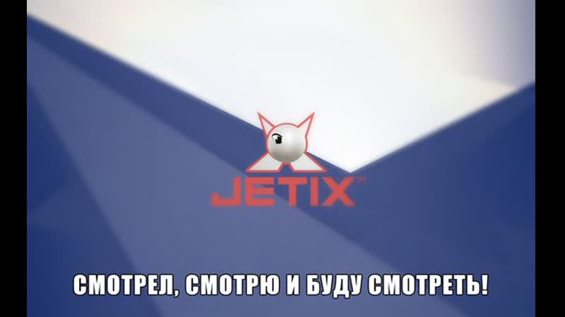 Jetix прямой эфир (трансляция 17 19 января 2020)