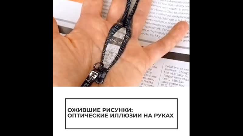 Оптические иллюзии на руках