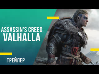 Assassin's creed valhalla сюжетный трейлер игры