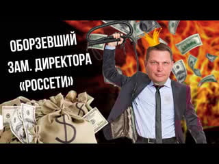 Россети, удаленный ролик с ютуба, решил перезалить