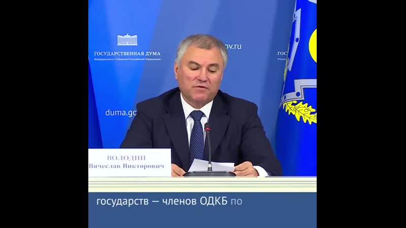Председатель государственной думы вячеслав володин приоритет па одкб – сближение и гармонизация национальных законодательств