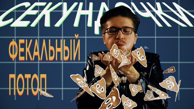 Секундочки, выпуск 6// бердск затопило говном