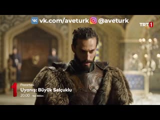 Пробуждение великие сельджуки 12 серия 1 анонс (aveturk)