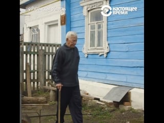 Как 93 летний ветеран борется за свой дом