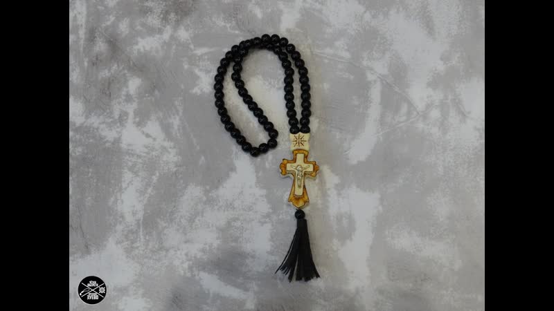 Чётки спаси и сохрани