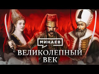 Султан сулейман / великолепный век / уроки истории / минаев