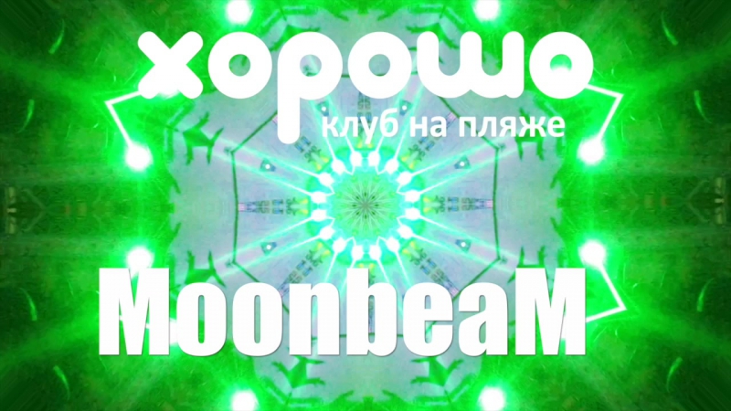 22 07 moonbeam @ хорошо (teaser)