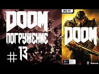 Doom #13 (погружение) | дум | pc (пк)