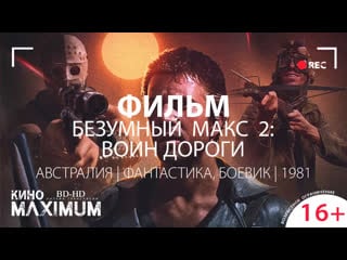 Кино "безумный макс 2 воин дороги (1981)" maximum