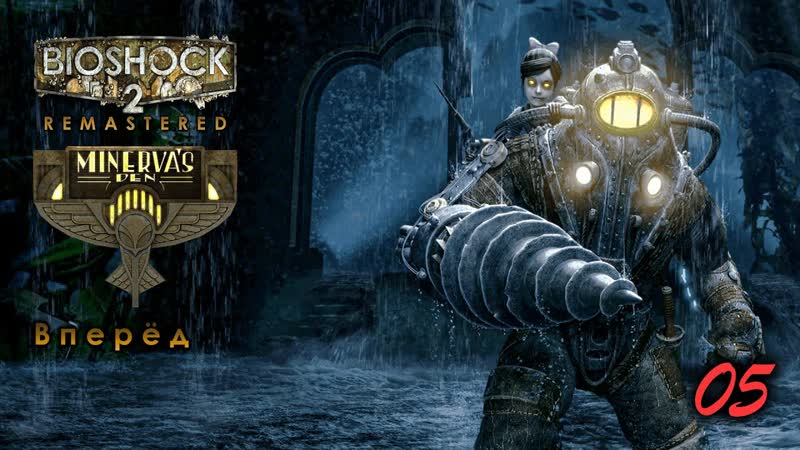 Bioshock 2 remastered dlc логово минервы 05 серия вперёд