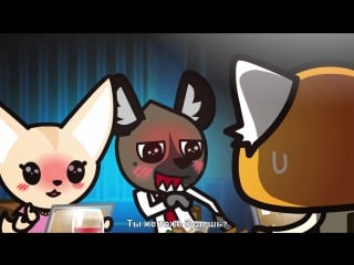 [59] aggressive retsuko/aggretsuko/агрессивная рэцуко (русские субтитры)