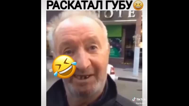 Во раскатал губу