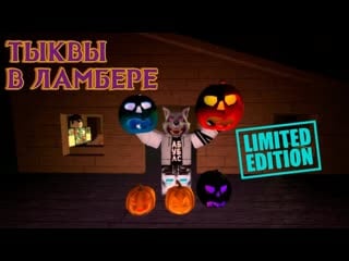 Тыквы в ламбер тайкон 2 хэллоуин и тыквы lumber tycoon 2 strange pumpkin