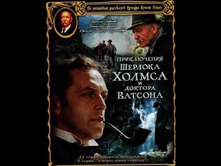 Приключения шерлока холмса и доктора ватсона 1 серия король шантажа (1980) ленфильм