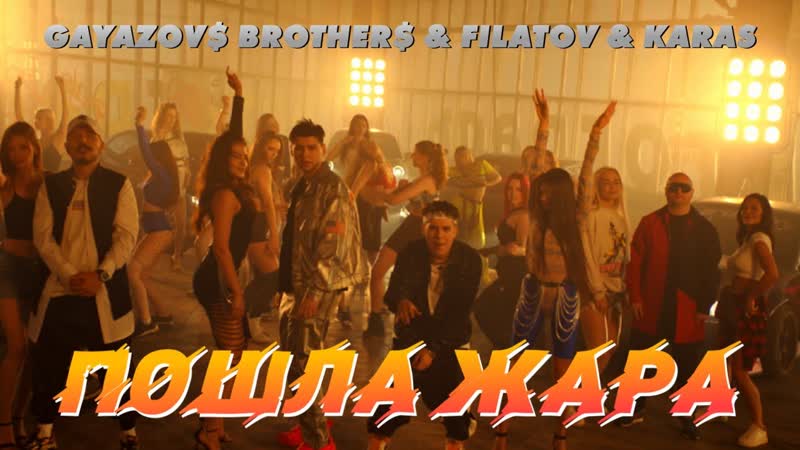Премьера клипа! gayazov$ brother$ feat filatov &amp; karas пошла жара ft
