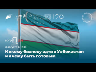 Прямой эфир «какому бизнесу идти в узбекистан и к чему быть готовым»