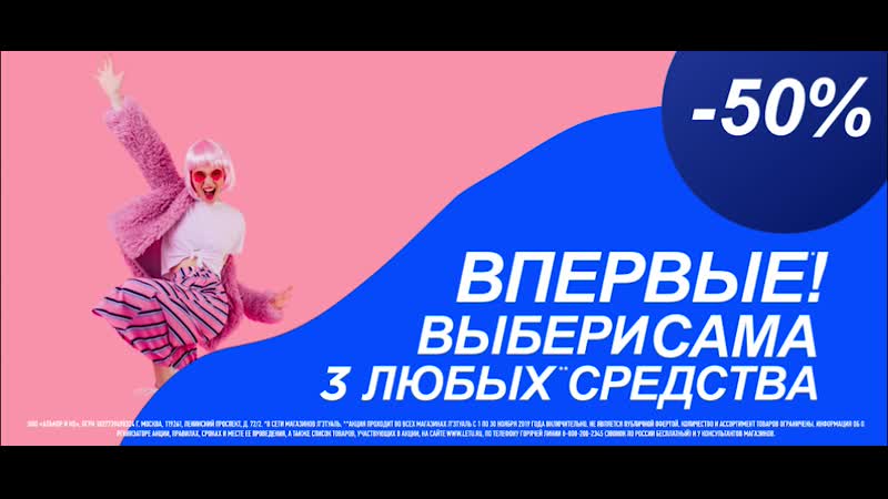 Выбери 3 любых средства в л’этуаль и получи на них скидку 50%!