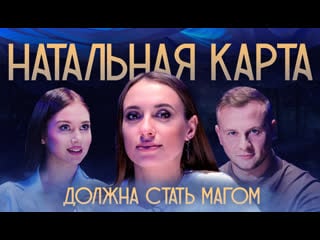 [анонс] натальная карта #2 вика складчикова | складчикова, журавлев, иванченко