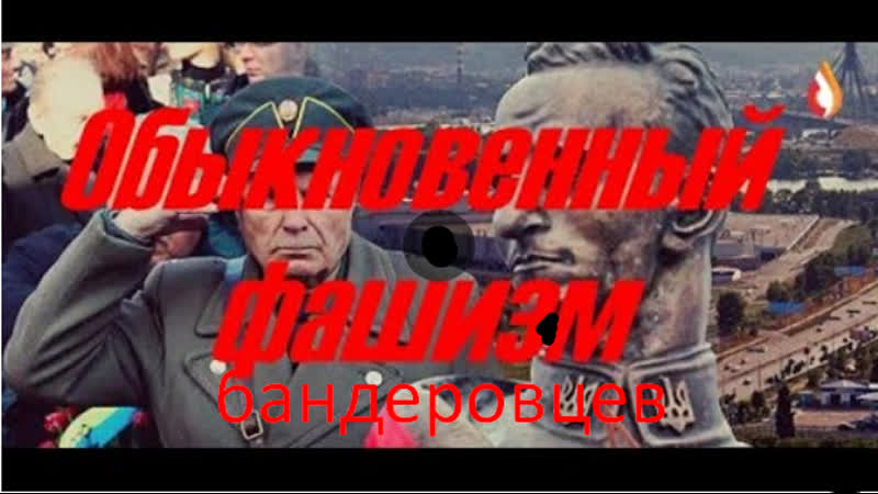 Обыкновенный фашизм бандеровцев
