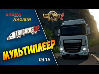 Катаем мультик ● ets2 ● sasha nagibin ● multiplayer