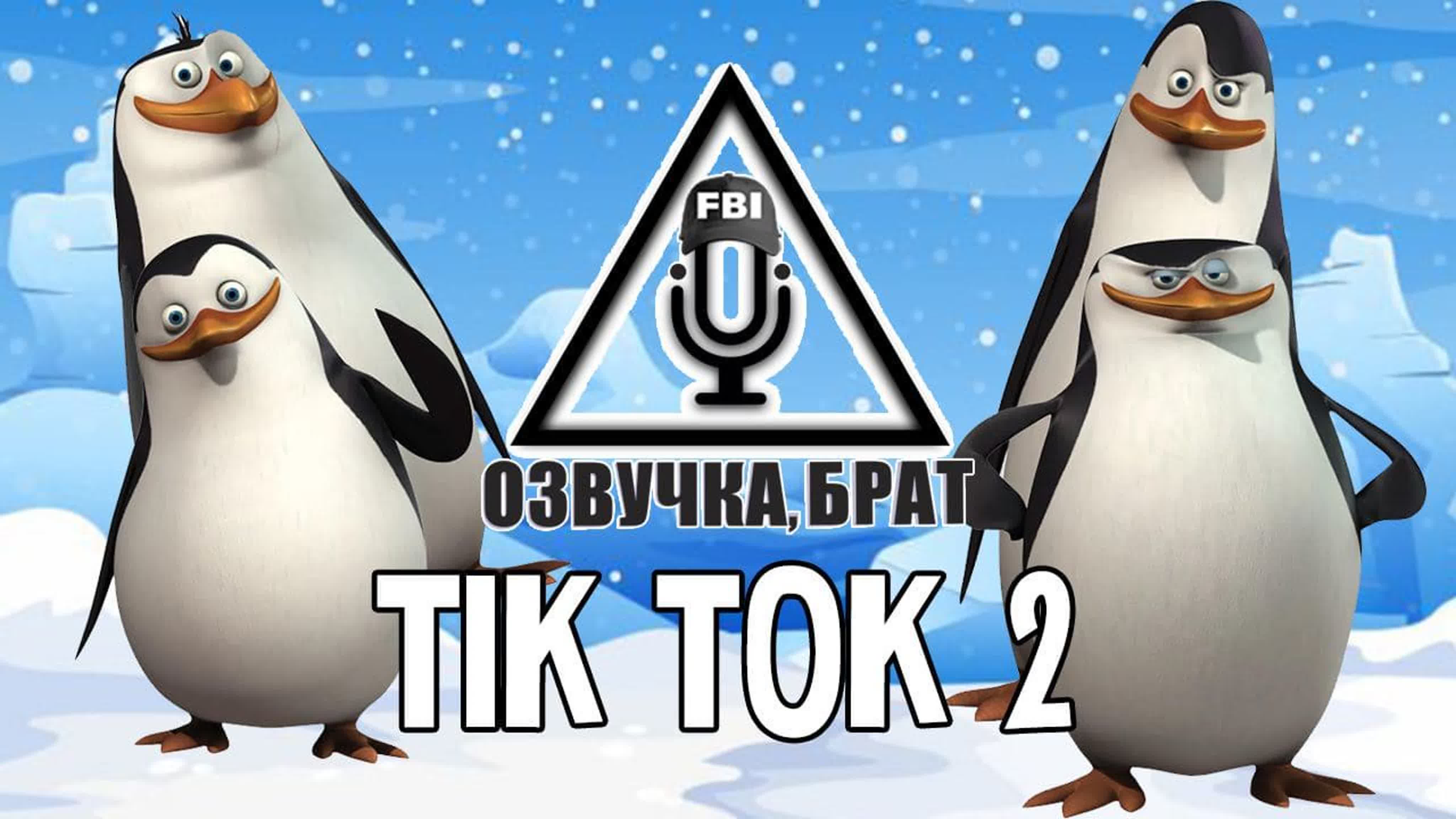 Озвучка, пингвины из мадагаскара, брат tik tok 2