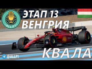 Формула 1 гран при венгрии 2022 / квалификация / этап 13