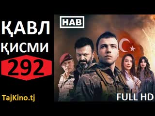 Кавл кисми 292 точики пурра qavl 292 part hd